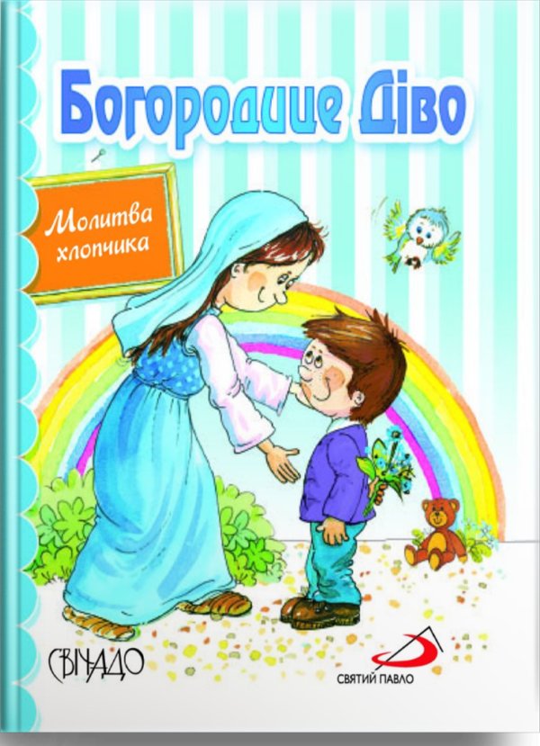 Книга Богородице Діво. Молитва хлопчика