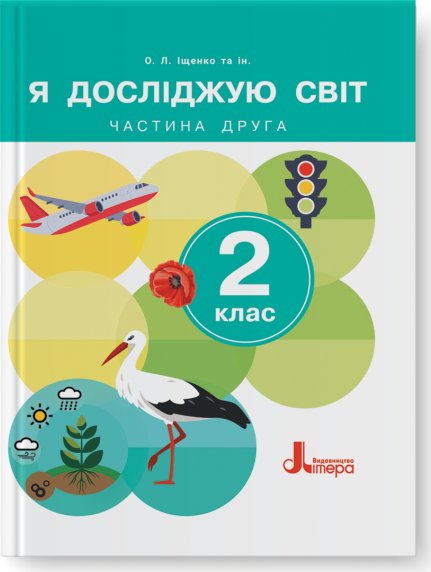 Книга Я досліджую світ. 2 клас. Підручник. Частина...