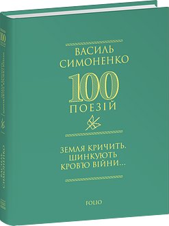 Земля кричить. Шинкують кров'ю війни..