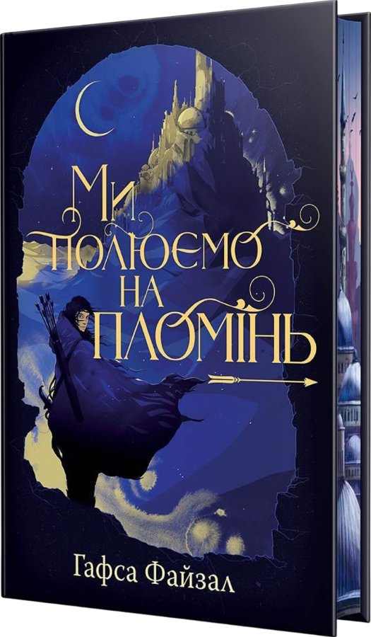 Ми полюємо на пломінь