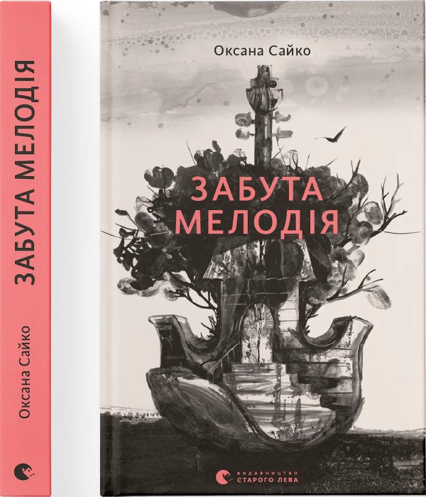 Забута мелодія