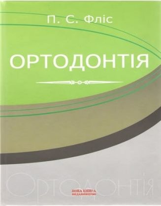 Ортодонтія