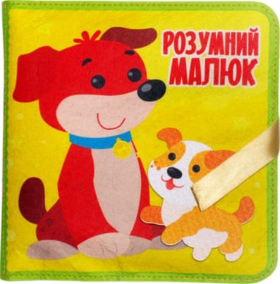 Фетрова книжка "Розумний малюк"