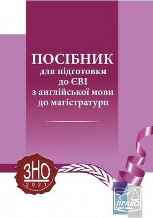 Посібник для підготовки до ЄВІ з англійської мови до...