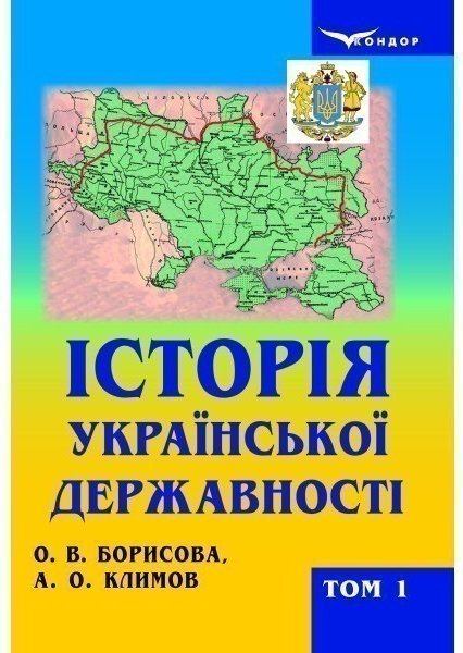 Історія української державності: підручник для вищих...