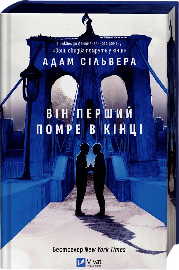 Він перший помре в кінці
