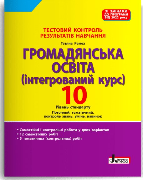 Громадянська освіта. 10 клас. Тестовий контроль результатів...