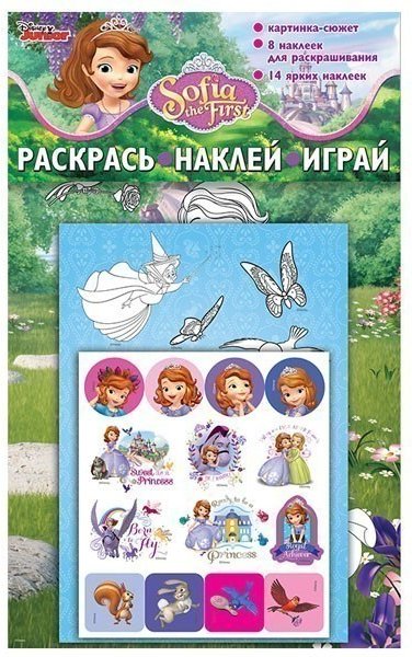 Раскрась.Наклей.Играй.Принцесса София