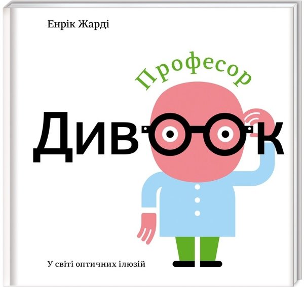 Професор Дивоок