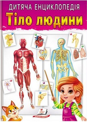 Книга Дитяча енциклопедія. Тіло людини