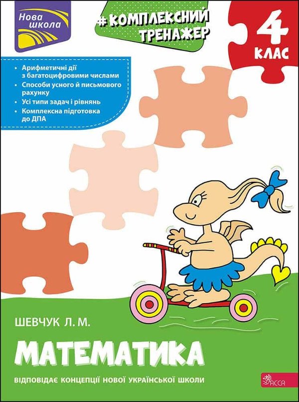 Тренажер. Комплексний. Математика. 4 клас