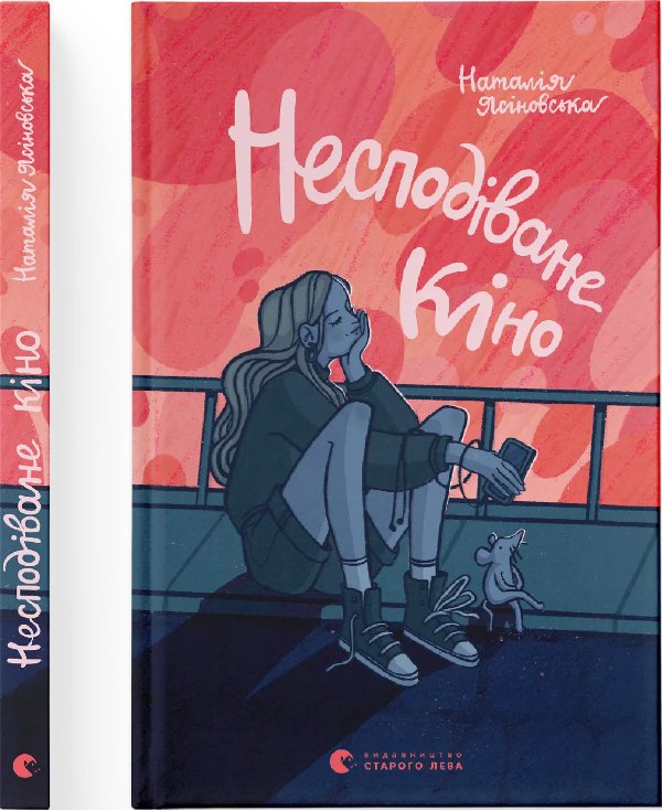 Несподіване кіно