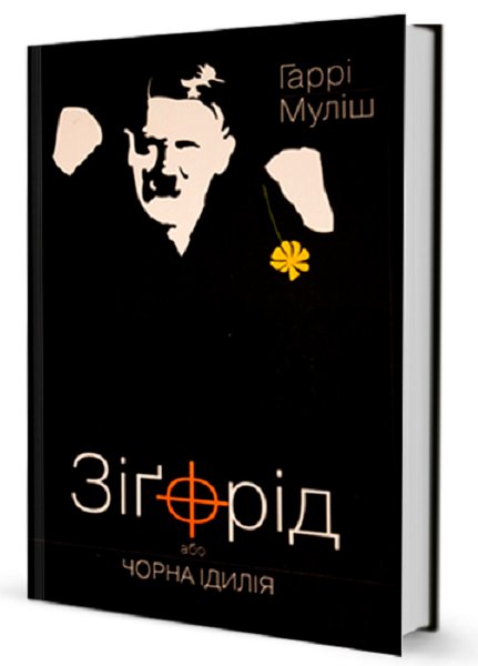 Книга Зігфрід або чорна ідилія
