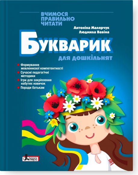 Букварик для дошкільнят 2-ге видання