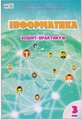 Інформатика 3 кл Робочий зошит Воронцова