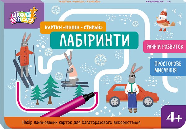 Ранній розвиток. Картки Пиши-стирай. Лабіринти