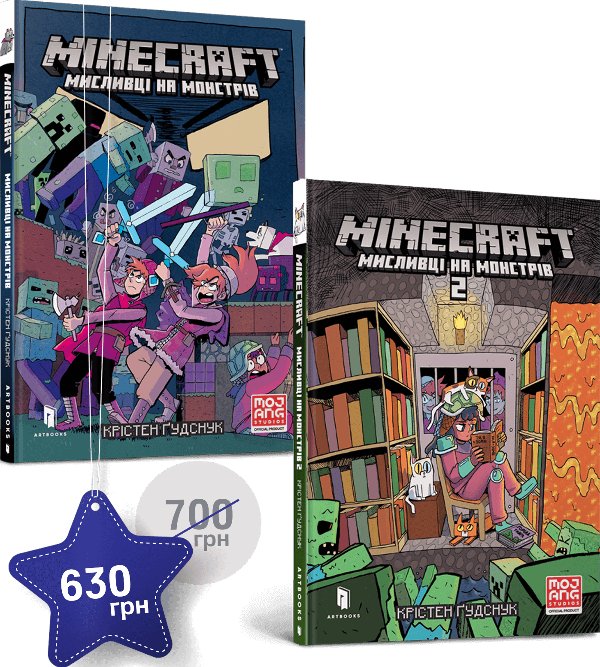 Набір MINECRAFT Мисливці на монстрів 1 і 2