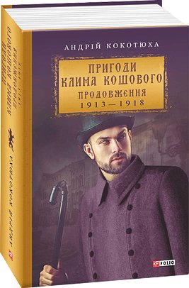 Пригоди Клима Кошового - Продовження