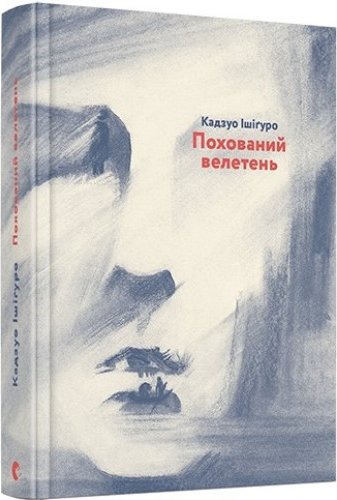 Похований велетень