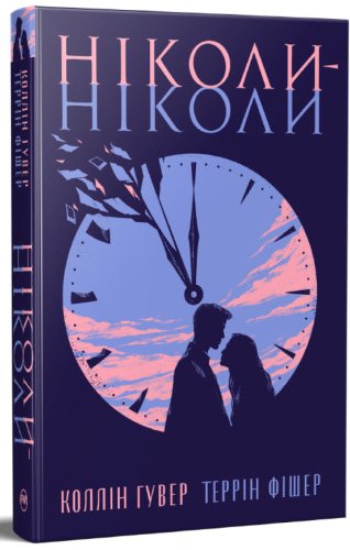 Ніколи-ніколи
