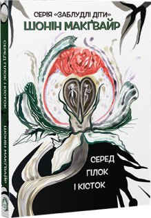 Серед гілок і кісток #2