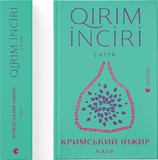 Кримський інжир. Чаїр