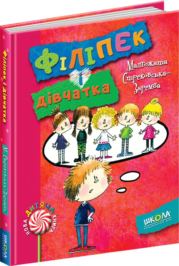 Філіпек і дівчатка