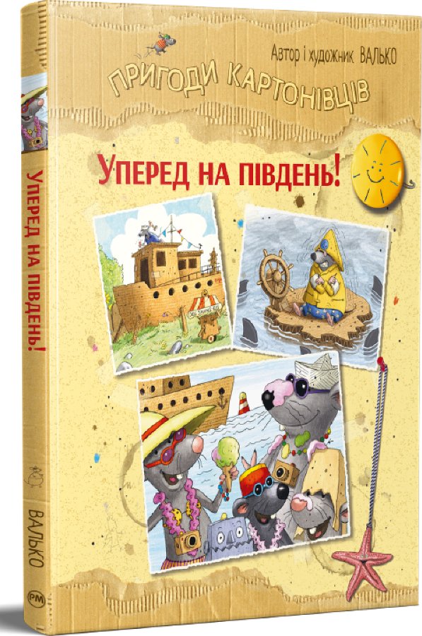 Пригоди картонівців. Уперед на південь!
