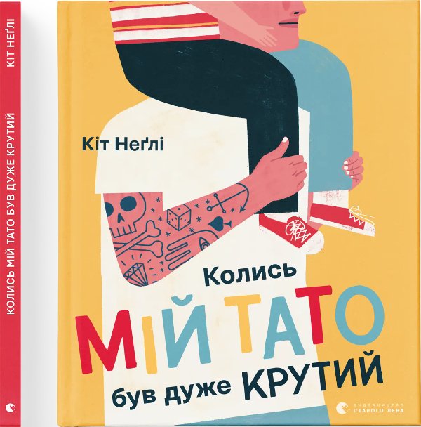Колись мій тато був дуже крутий