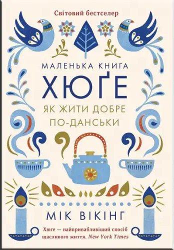 Маленька книга хюґе. Данські способи жити добре
