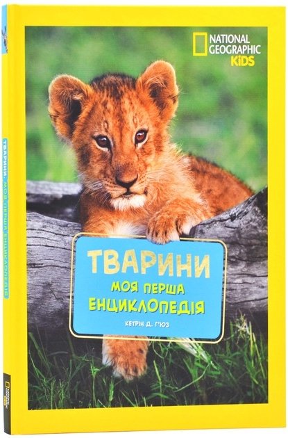 National Geographic. Моя перша енциклопедія. Тварини