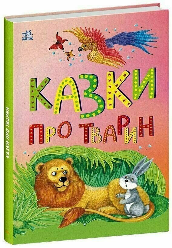 Казкова мозаїка. Казки про тварин