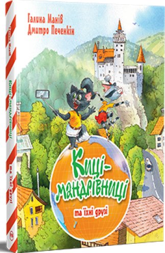 Киці-мандрівниці та їхні друзі. Книга 1