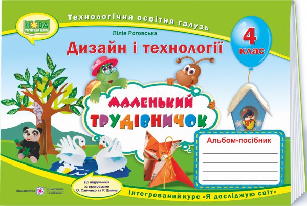 Маленький трудівничок 4 кл. Альбом-посібник з технології...