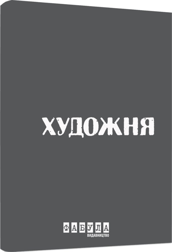 Роман у сірому кольорі