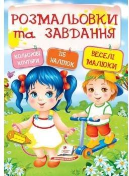 Розмальовки та завдання. Веселі малюки