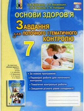 Бойченко Т. Є. ISBN 978-966-11-0629-0 /Основи здоров'я,...