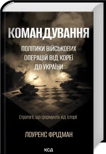 Командування. Політики військових операцій від Кореї...