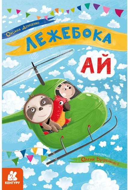 Лежебока Ай