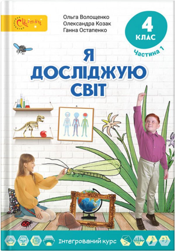 Я досліджую світ, 4 клас, Підручник, Частина 1