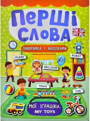 Книга Перші слова. Мої іграшки. My Toys