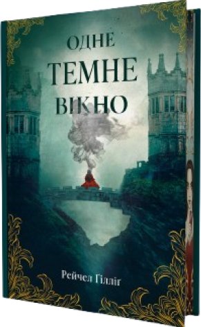 Одне темне вікно