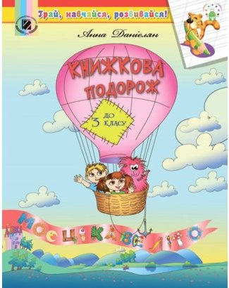 Книжкова подорож. Посібник на ЛІТНІ КАНІКУЛИ з 2 у...