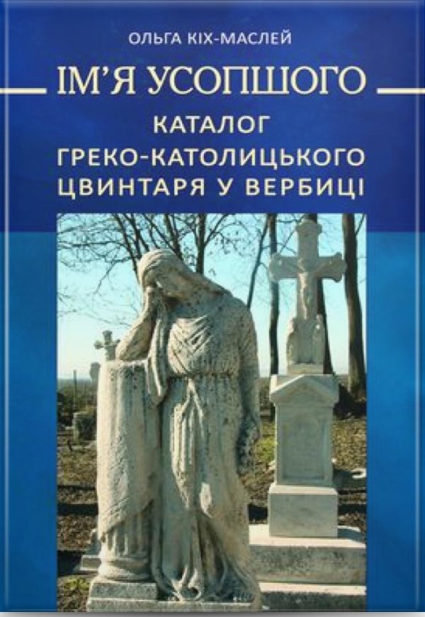 Ім'я усопшого