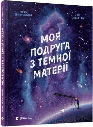 Моя подруга з темної матерії