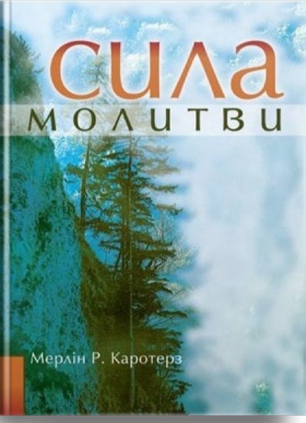 Сила молитви