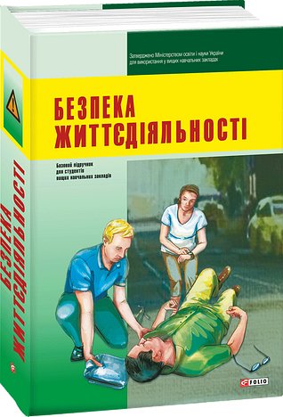 Безпека життєдіяльності