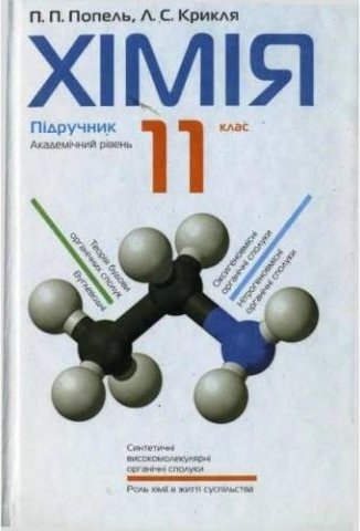 Підручник. Хімія 11 клас. Академічний рівень