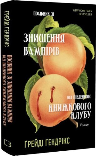 Посібник зі знищення вампірів від Південного книжкового...
