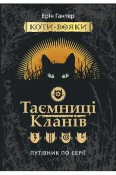 Коти - вояки. Спеціальне видання: Таємниці кланів....